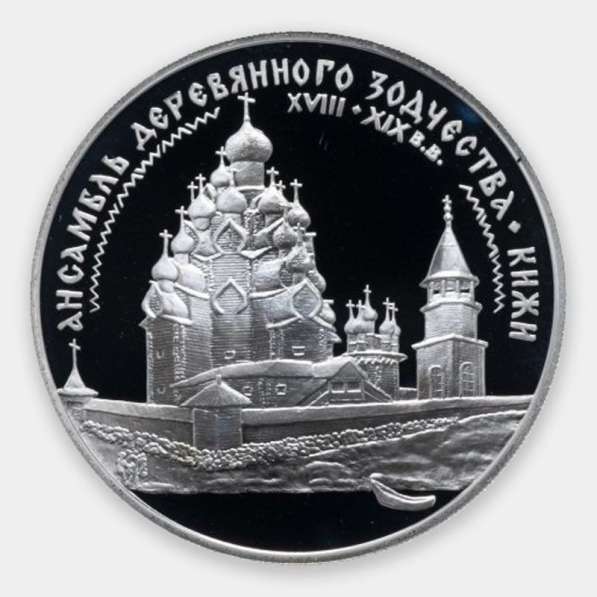 3 рубля 1995 г. Кижи Ансамбль деревянного зодчества Серебро