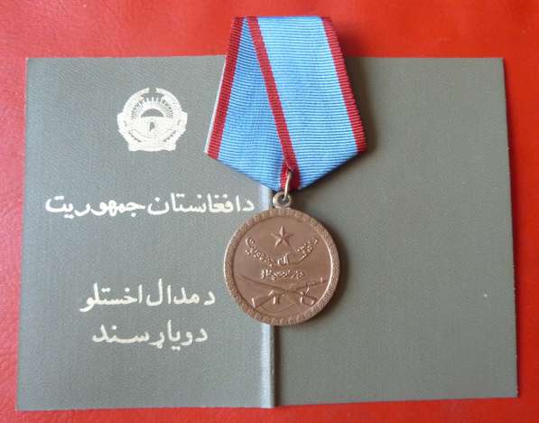 Афганистан медаль За отличную службу хорошую бланк документ