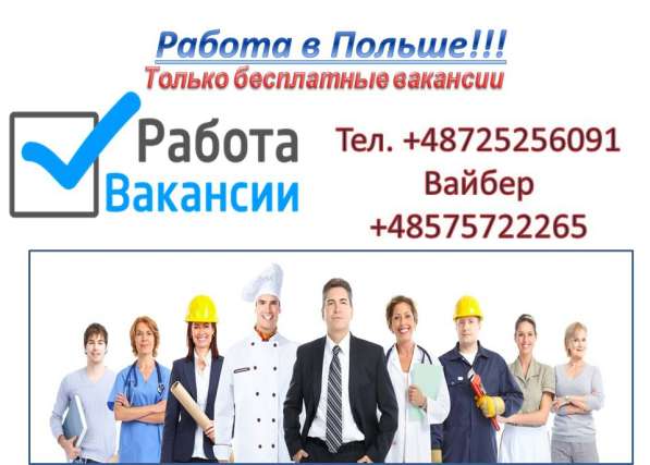 Работа в Польше