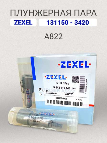 Плунжерная пара A822 Zexel 131150-3420