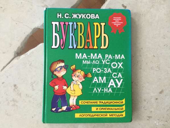 Букварь. Жукова Н. С. Обучение чтению в Москве фото 3