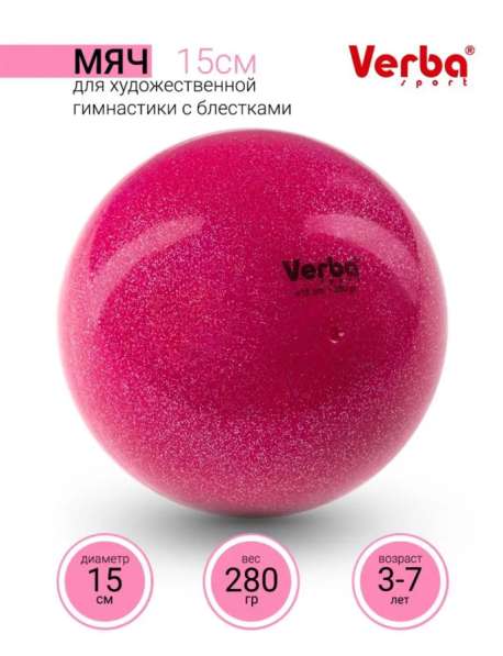 Мяч для художественной гимнастики 15 см
