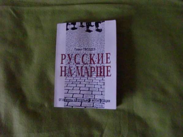Книга "Русские на марше" (2008)