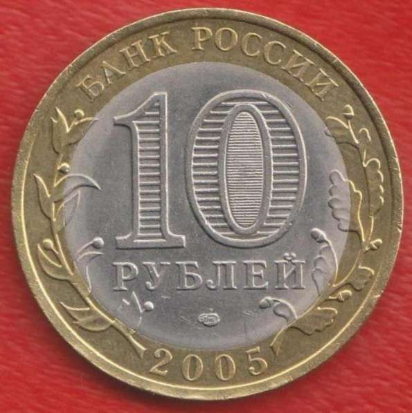10 рублей 2005 СПМД Республика Татарстан в Орле фото 3
