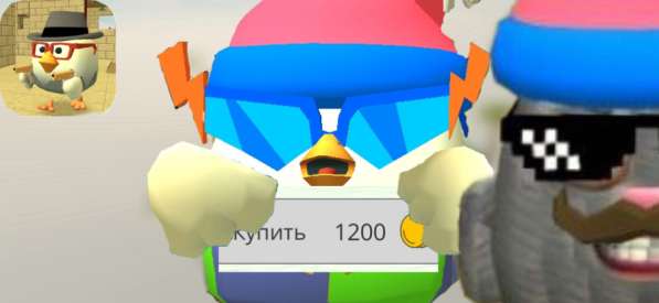 Привет, у тебя на акацнте будет 1,200 coins ChickenGun