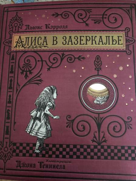 Интерактивная книга Алиса в Зазеркалье