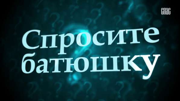 Посоветоваться с священником, спросить батюшку