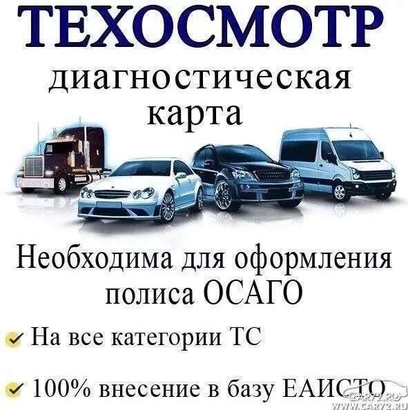 Техосмотр