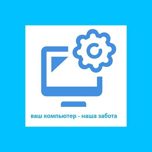 РЕМОНТ КОМПЬЮТЕРОВ И НОУТБУКОВ ПРОФЕССИОНАЛЬНО! в 