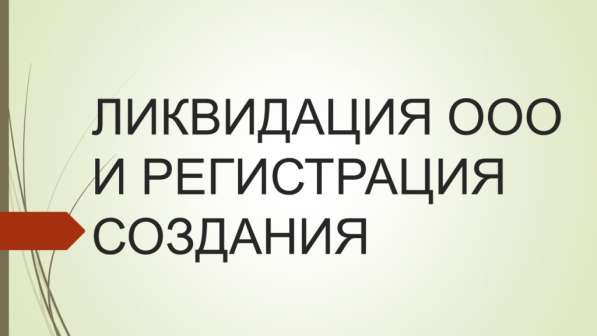 Помощь в ликвидации ООО ИП НКО