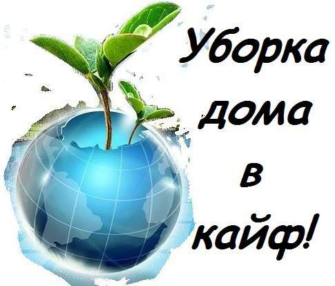 УБОРКА ДОМА В КАЙФ! в фото 7