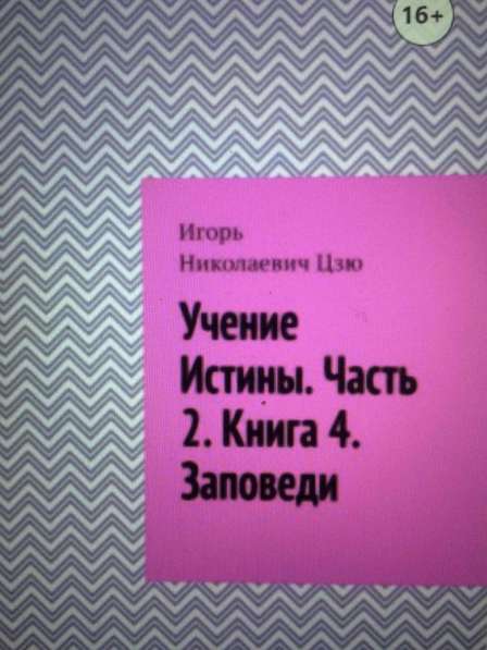 Книга Игоря Цзю: "Обращение Всевышнего Бога к людям Земли" в Омске фото 6