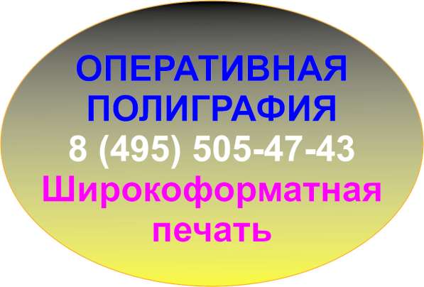 Широкоформатная печать. Оперативная полиграфия. Фотопечать в Мытищи фото 15