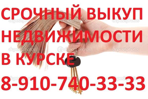 СРОЧНЫЙ ВЫКУП НЕДВИЖИМОСТИ В КУРСКЕ