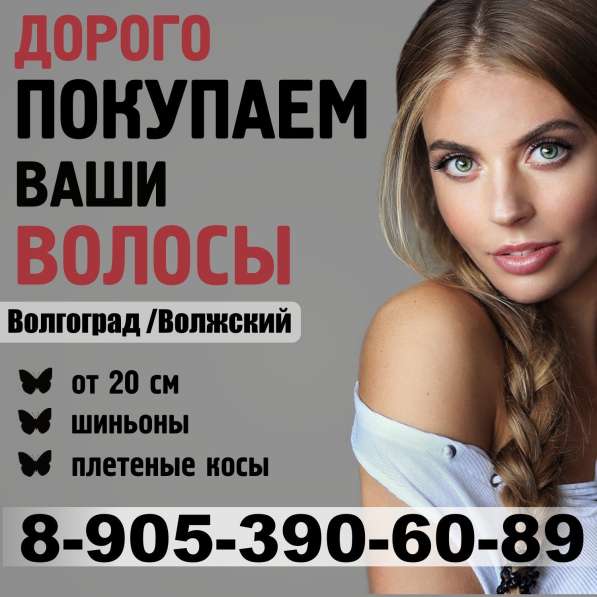 Куплю Волосы в Волгограде фото 3