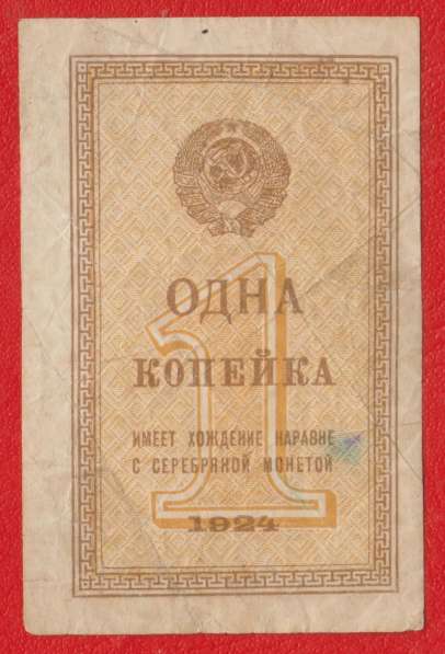 СССР 1 копейка 1924 г. разменный знак в Орле
