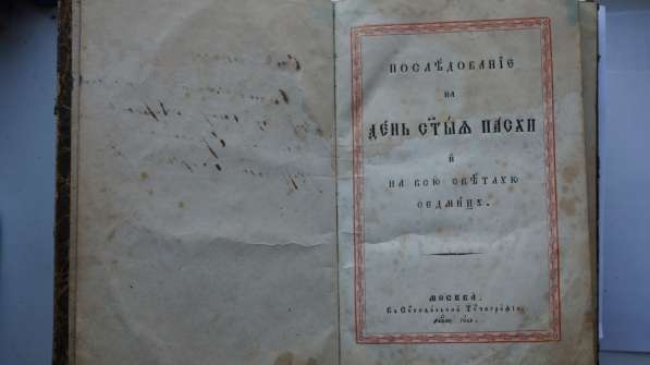 Старинное издание "Последование на День Святыя Пасхи". 1845г в Санкт-Петербурге фото 11