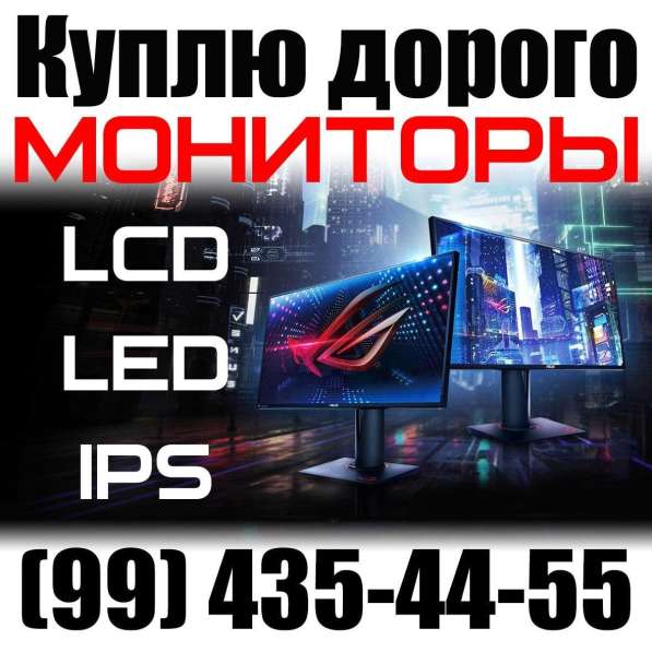Куплю Компьютер и его комплектующие