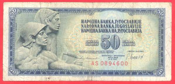 Югославия 50 динар 1981 г.