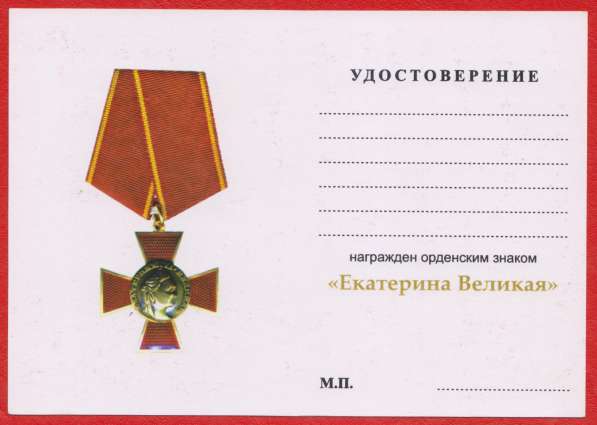 Орденский знак «Екатерина Великая» с документом в Орле фото 4