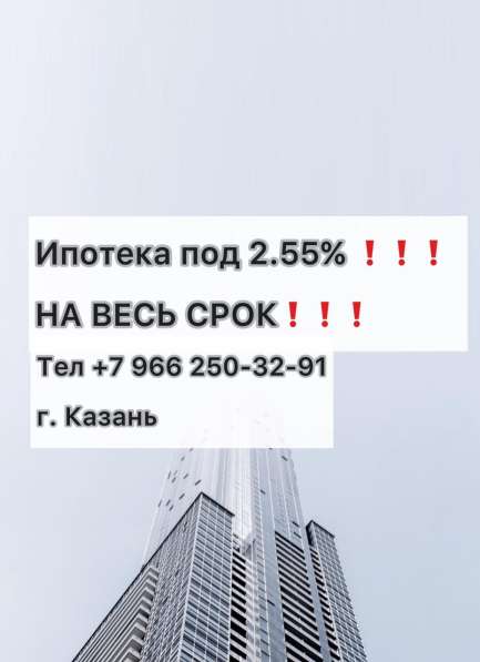 Ипотека под 2,55% на весь срок!!!!!!