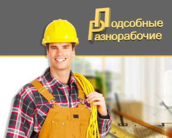 Разнорабочие в Москве