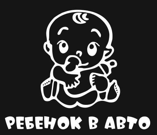 Наклейки, стикеры любой сложности. Плоттерная резка в Иркутске фото 4