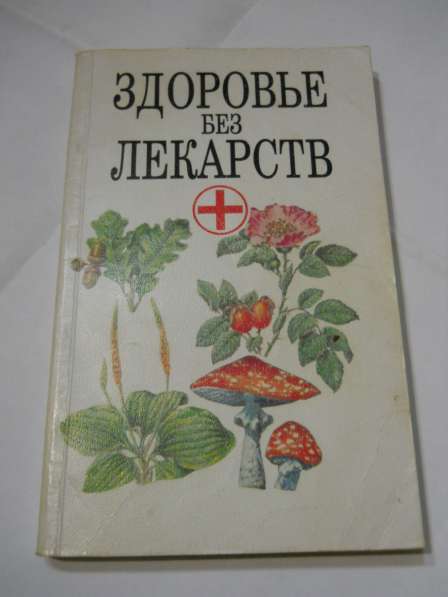 Книги по народной и официальной медицине в Санкт-Петербурге фото 6
