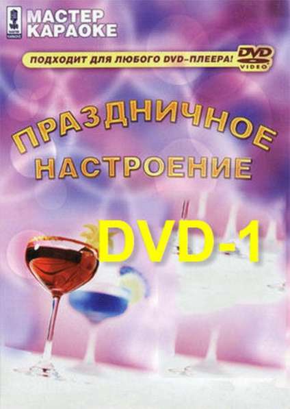 2 DVD диска видео песни КАРАОКЕ Праздничное настроение
