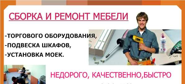 Мебель : сборка и ремонт в Новокузнецке