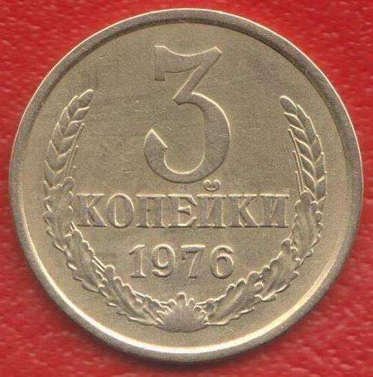 СССР 3 копейки 1976 г.