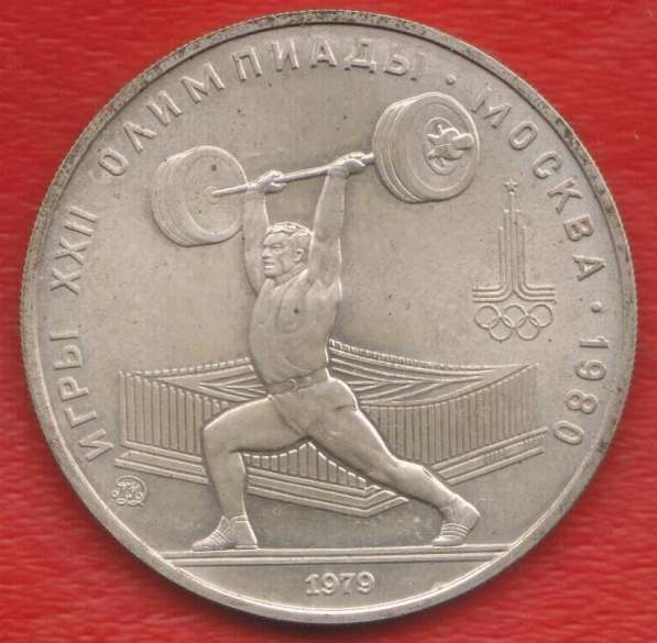 СССР 5 рублей 1979 г Олимпиада 80 Штанга серебро