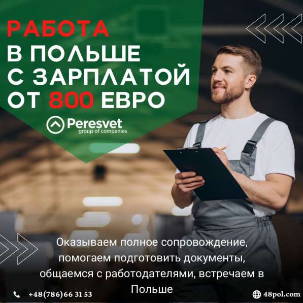 Работа в Польше. ЗП 800-1400 евро