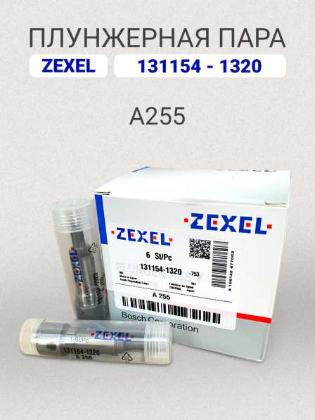 Плунжерная пара A255 Zexel 131154-1320 в Томске