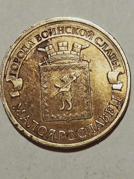 10 руб. Малоярославец в Санкт-Петербурге фото 4