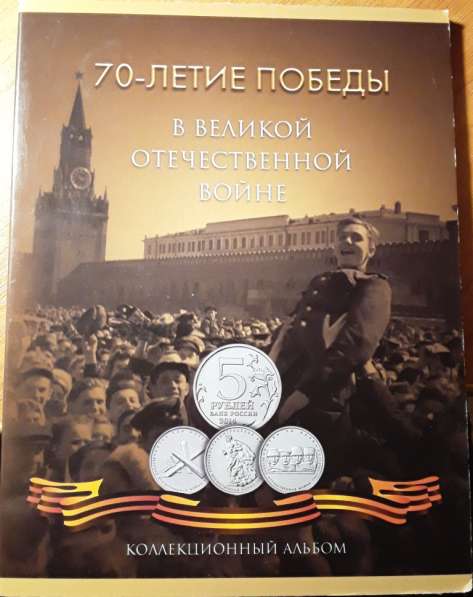 Альбом для монет 70-летие Победы в ВОВ