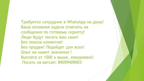 Требуется сотрудник в Ватсап