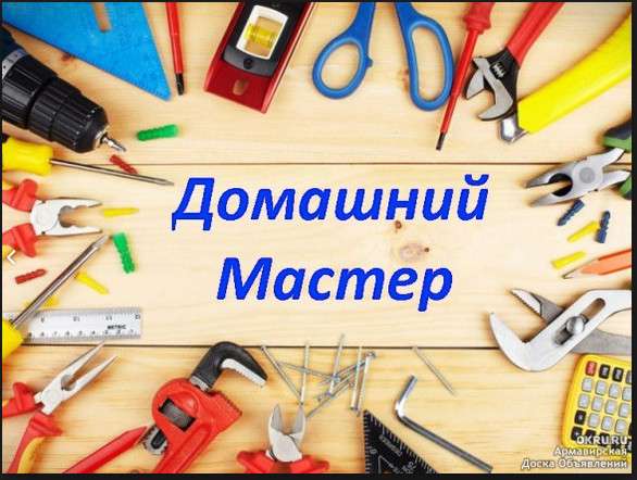 Домашний Мастер Все виды работ по дому