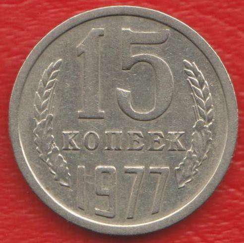 СССР 15 копеек 1977 г.