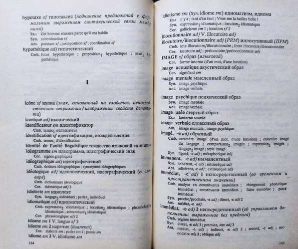 Французско-русский учеб.словарь лингвистической терминологии в фото 6