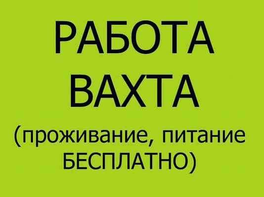 Упаковщик вахта в Москве с проживаниям и питанием