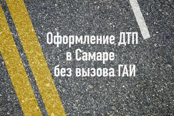 Аварийный комиссар Служба аварийных комиссаров Офорление ДТП в Самаре