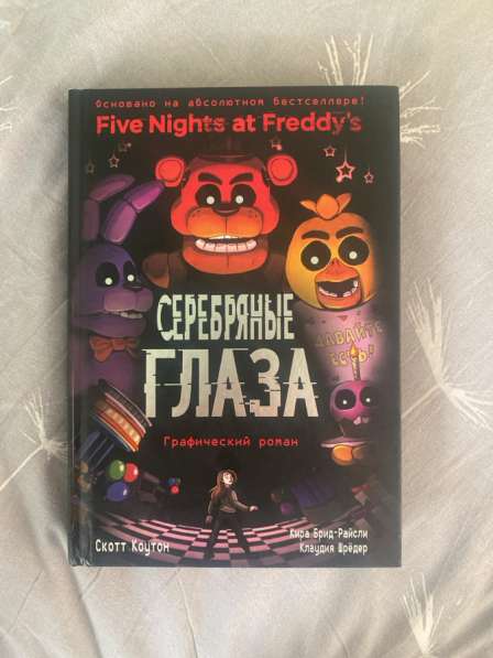 Fine Nights at Freddy's [ceребряные глаза ] ?