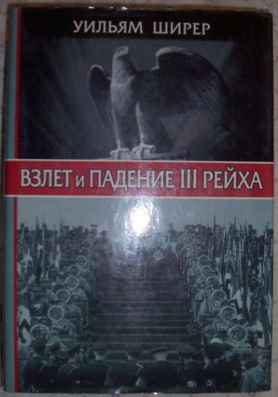 У Ширер Взлет и падение 3-го Рейха