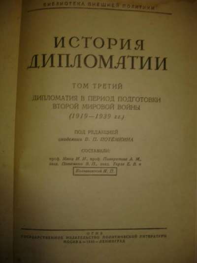 ИСТОРИЯ ДИПЛОМАТИИ,в 3х тт,1941,ОГИЗ в Санкт-Петербурге фото 3