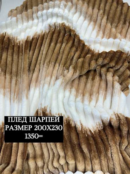 Плед ШАРПЕЙ 200х230 в Новосибирске