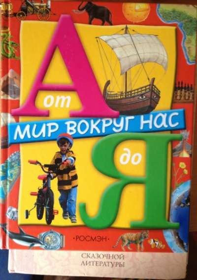 Детские иллюстрированные Энциклопедии в Калининграде фото 6