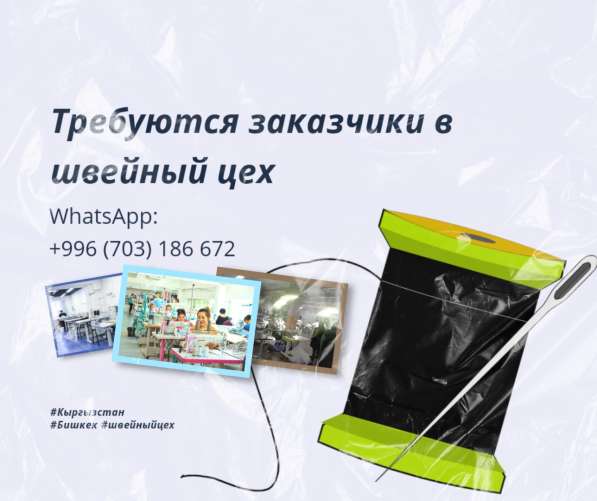 Требуются Заказчики в Швейный цех в 