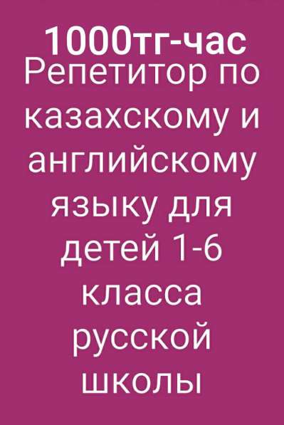 Репетитор казахского и английского языка