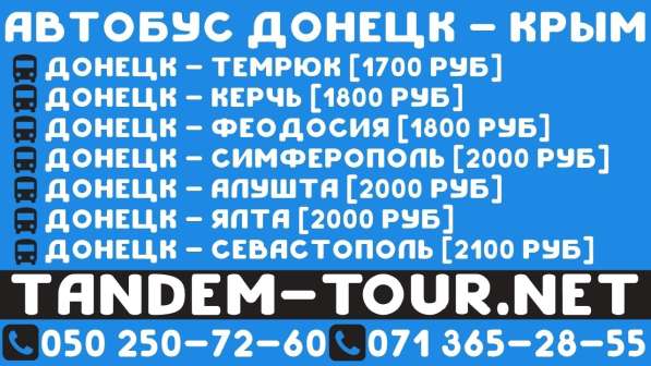 Автобус Донецк Крым